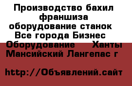 Производство бахил франшиза оборудование станок - Все города Бизнес » Оборудование   . Ханты-Мансийский,Лангепас г.